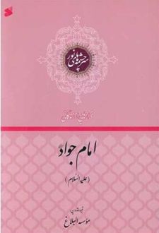 فرازهایی از زندگانی امام جواد