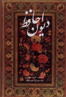 کتاب دیوان حافظ (وزیری‌،‌قابدار)