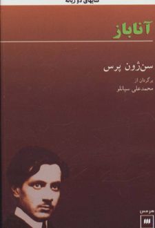 آناباز