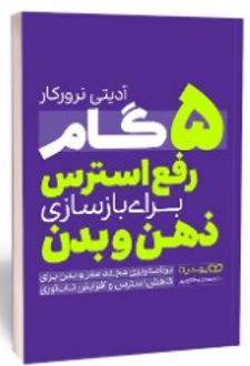 کتاب 5 گام رفع استرس ذهن و بدن