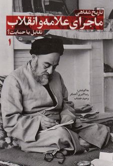 تاریخ شفاهی ماجرای علامه و انقلاب (جلد اول)