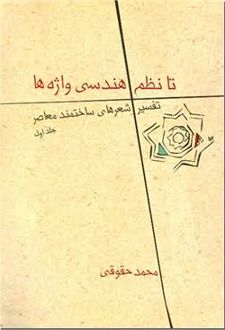 کتاب تفسیر شعرهای ساختمند معاصرتا نظم هندسی واژه ها