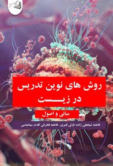 روش های نوین تدریس در زیست شناسی