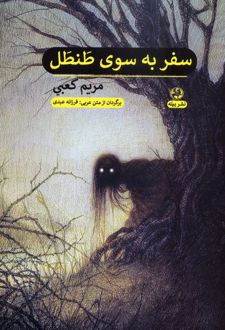 سفر به سوی طنطل