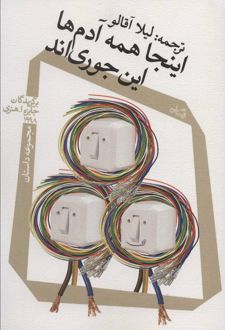 اینجا همه آدم ها این جوری اند