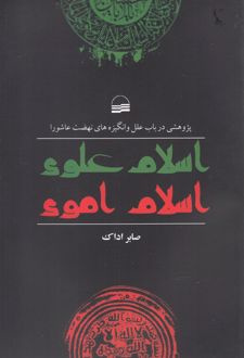 اسلام علوی اسلام اموی