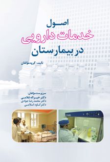 اصول خدمات دارویی در بیمارستان
