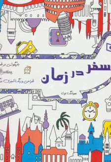 سفر در زمان