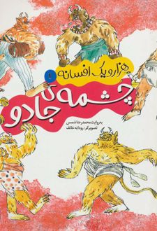 کتاب چشمه ی جادو