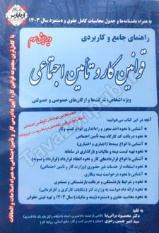 قوانین کار و تامین اجتماعی
