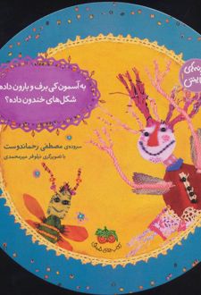 به آسمون کی برف و بارون داده؟شکل های خندون داده؟