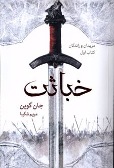 خباثت