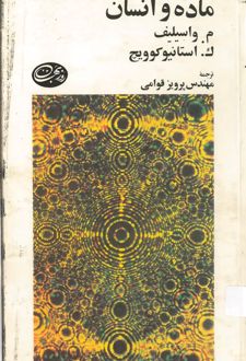 کتاب ماده و انسان