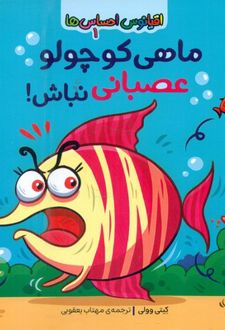 کتاب ماهی کوچولو عصبانی نباش