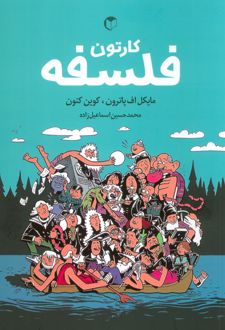 کارتون فلسفه