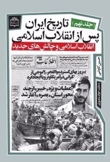 کتاب تاریخ ایران پس از انقلاب اسلامی (جلد نهم)