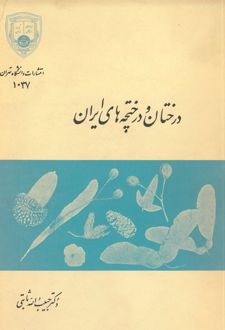 کتاب درختان و درختچه‌های ایران