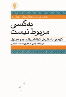به کسی مربوط نیست