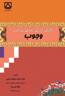 کتاب کاوشی اصولی حقوقی پیرامون وجوب