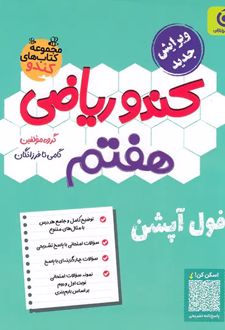 کندو ریاضی هفتم