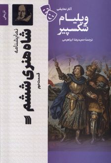 شاه‌ هنری‌ ششم (2)