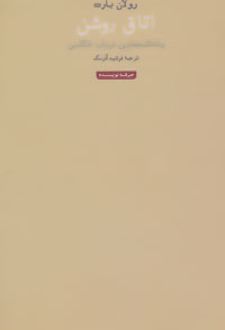 اتاق روشن