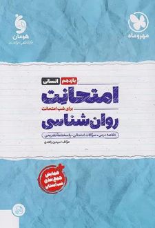 امتحانت روان شناسی یازدهم