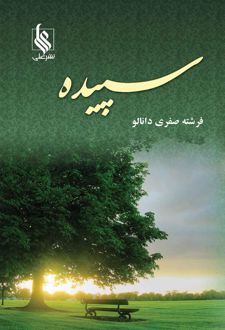 سپیده