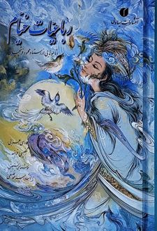 رباعیات خیام (باقاب)