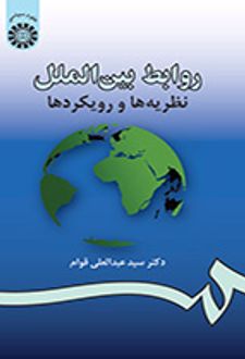 روابط بین‌‌الملل: نظریه‌ها و رویکردها