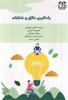 یادگیری خلاق و شتابانه