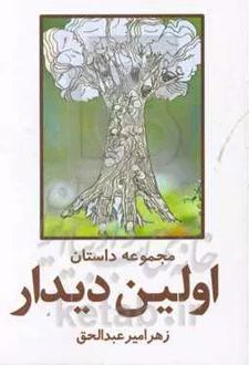 اولین دیدار