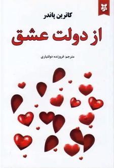 از دولت عشق
