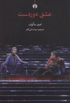 عشق دوردست