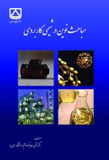 مباحث نوین در شیمی کاربردی