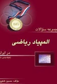 المپیاد ریاضی