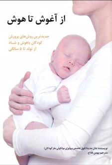 از آغوش تا هوش