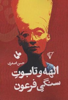 کتاب الهه و تابوت سنگی فرعون