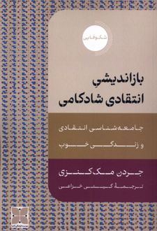بازاندیشی انتقادی شادکامی