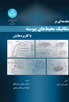 مقدمه‌ای بر مکانیک محیط های پیوسته با کاربردهایش