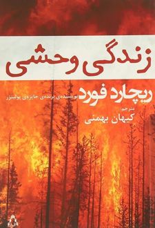 زندگی وحشی