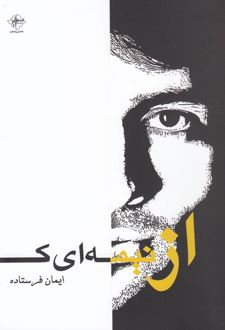 از نیمه ای که نیستم