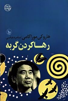 رها کردن گربه
