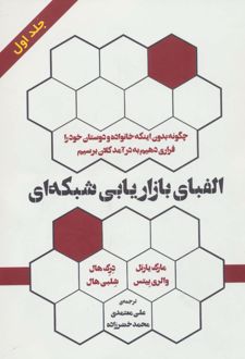 الفبای بازاریابی شبکه‌ای (جلد اول)