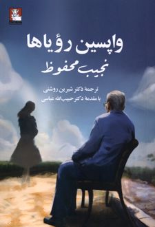 کتاب واپسین رویاها