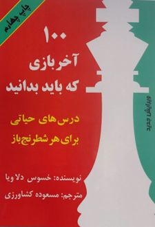 کتاب ۱۰۰ آخر بازی که باید بدانیم