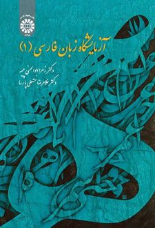 آزمایشگاه زبان فارسی (۱)