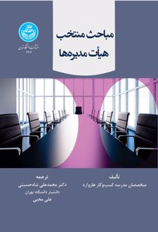 مباحث منتخب هیات مدیره ها