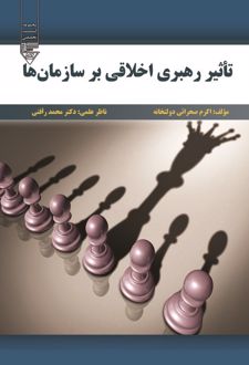کتاب تاثیر رهبری اخلاقی بر سازمان