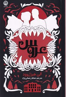 عروس (شومیز)